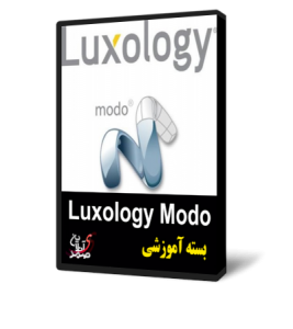 آموزش Luxology Modo