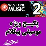 سری دوم پکیج موسیقی بیکلام West One Music