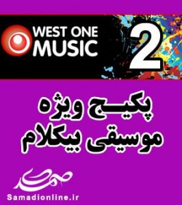 سری دوم پکیج موسیقی بیکلام West One Music