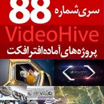 سری (88) پروژه آماده افترافکت VideoHive