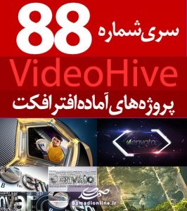سری (88) پروژه آماده افترافکت VideoHive