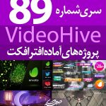 سری (89) پروژه آماده افترافکت VideoHive