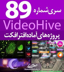 سری (89) پروژه آماده افترافکت VideoHive