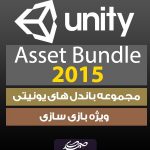 Unity Asset Bundle 2015 مجموعه باندل های یونیتی