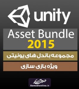 Unity Asset Bundle 2015 مجموعه باندل های یونیتی