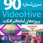 سری (90) پروژه آماده افترافکت VideoHive