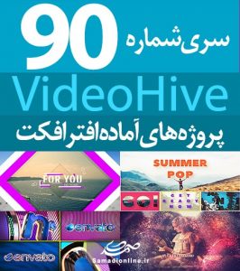 سری (90) پروژه آماده افترافکت VideoHive