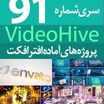 سری (91) پروژه آماده افترافکت VideoHive