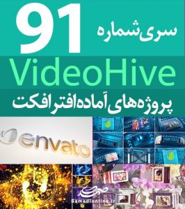 سری (91) پروژه آماده افترافکت VideoHive