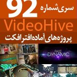 سری (92) پروژه آماده افترافکت VideoHive