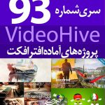 سری (93) پروژه آماده افترافکت VideoHive