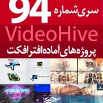 سری (94) پروژه آماده افترافکت VideoHive