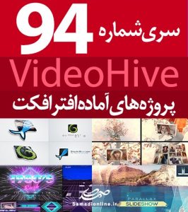 سری (94) پروژه آماده افترافکت VideoHive