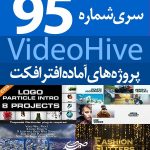 سری (95) پروژه آماده افترافکت VideoHive