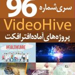 سری (96) پروژه آماده افترافکت VideoHive