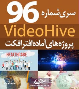 سری (96) پروژه آماده افترافکت VideoHive