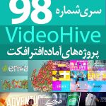سری (98) پروژه آماده افترافکت VideoHive