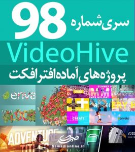 سری (98) پروژه آماده افترافکت VideoHive