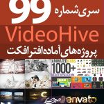 سری (99) پروژه آماده افترافکت VideoHive