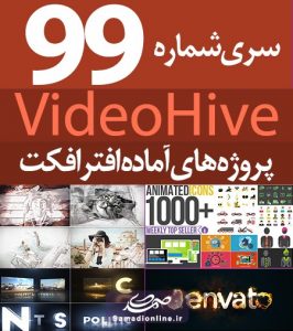 سری (99) پروژه آماده افترافکت VideoHive