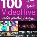 سری (100) پروژه آماده افترافکت VideoHive