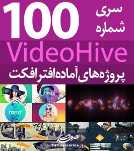سری (100) پروژه آماده افترافکت VideoHive