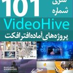 سری (101) پروژه آماده افترافکت VideoHive