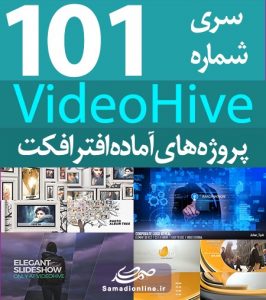 سری (101) پروژه آماده افترافکت VideoHive