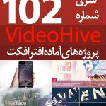سری (102) پروژه آماده افترافکت VideoHive