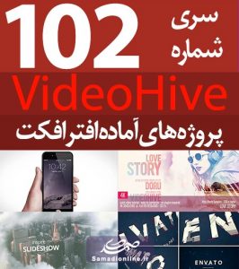 سری (102) پروژه آماده افترافکت VideoHive