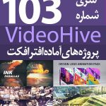 سری (103) پروژه آماده افترافکت VideoHive