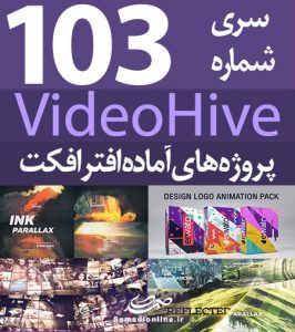 سری (103) پروژه آماده افترافکت VideoHive
