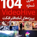 سری (104) پروژه آماده افترافکت VideoHive