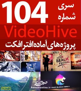 سری (104) پروژه آماده افترافکت VideoHive
