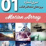 سری (1) پروژه آماده افترافکت Motion Array