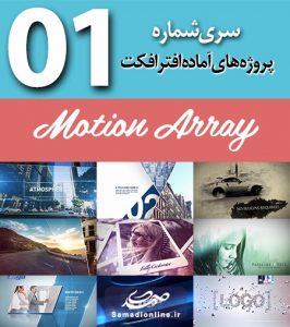 سری (1) پروژه آماده افترافکت Motion Array