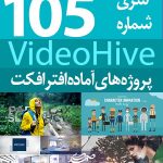 سری (105) پروژه آماده افترافکت VideoHive
