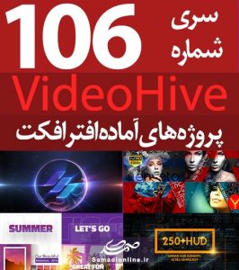 سری (106) پروژه آماده افترافکت VideoHive