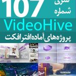 سری (107) پروژه آماده افترافکت VideoHive