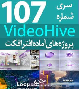 سری (107) پروژه آماده افترافکت VideoHive