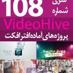 سری (108) پروژه آماده افترافکت VideoHive