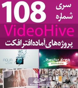 سری (108) پروژه آماده افترافکت VideoHive