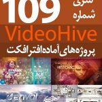 سری (109) پروژه آماده افترافکت VideoHive