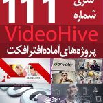سری (111) پروژه آماده افترافکت VideoHive