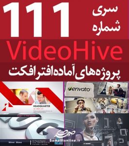 سری (111) پروژه آماده افترافکت VideoHive