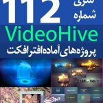 سری (112) پروژه آماده افترافکت VideoHive