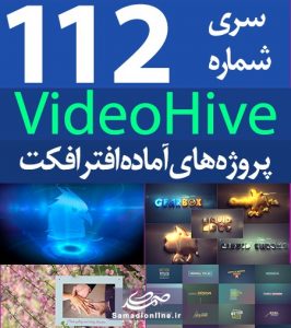 سری (112) پروژه آماده افترافکت VideoHive