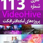 سری (113) پروژه آماده افترافکت VideoHive