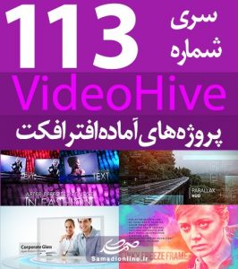 سری (113) پروژه آماده افترافکت VideoHive
