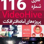 سری (116) پروژه آماده افترافکت VideoHive